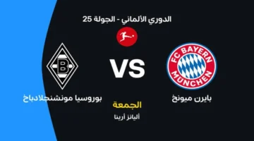 موعد مباراة بايرن ميونخ وبوروسيا مونشنجلادباخ في الدوري الألماني والقنوات الناقلة للمواجهة